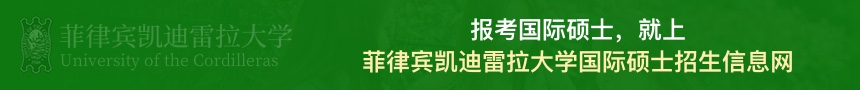 菲律宾凯迪雷拉大学国际硕士招生信息网